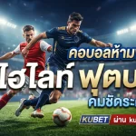 คอบอลห้ามพลาด! ดู ไฮ ไล ท์ ฟุตบอล คมชัดระดับ HD ผ่าน kubet และ ku88